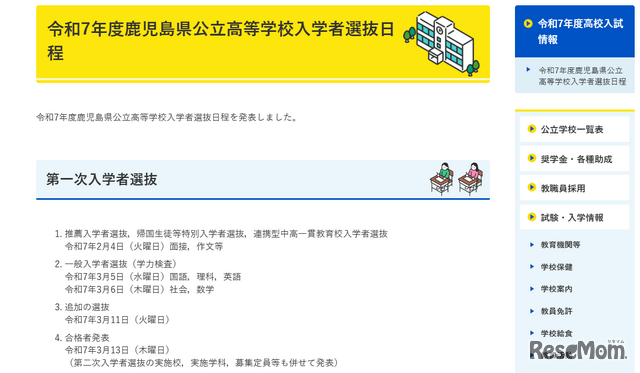 令和7年度（2025年度）鹿児島県公立高等学校入学者選抜日程