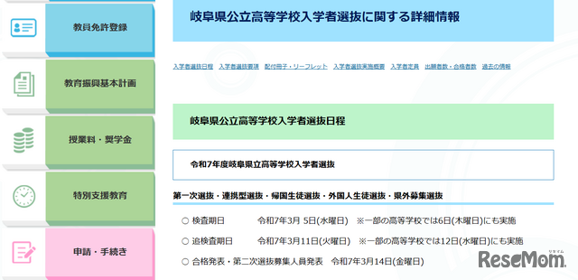 令和7年度（2025年度）岐阜県立高等学校入学者選抜日程