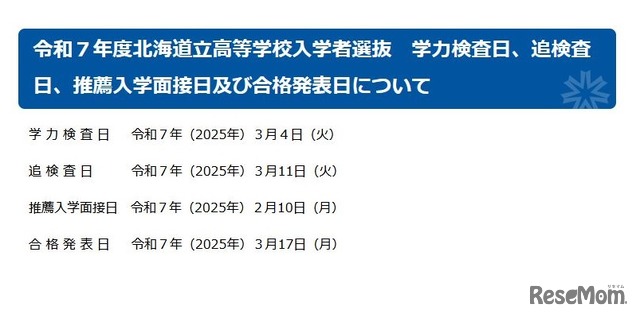 2025年度北海道立高等学校入学者選抜日程