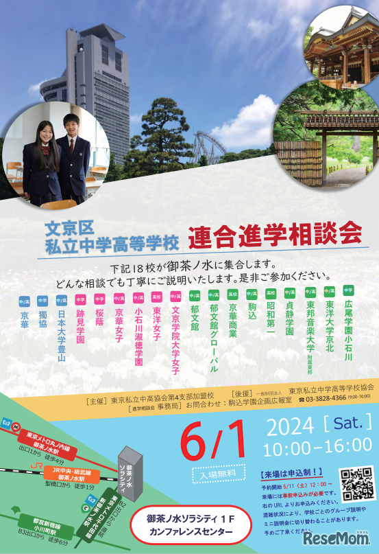 文京区私立中学高等学校連合進学相談会