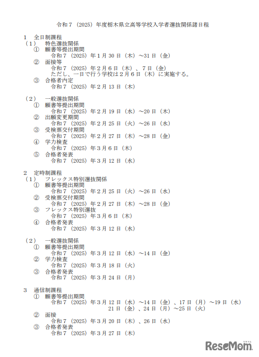 令和7（2025）年度栃木県立高等学校入学者選抜関係諸日程