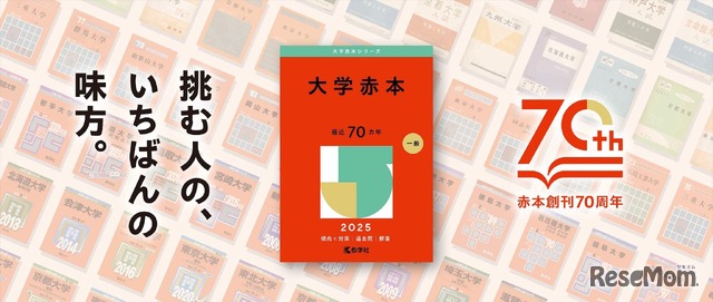 赤本創刊70周年