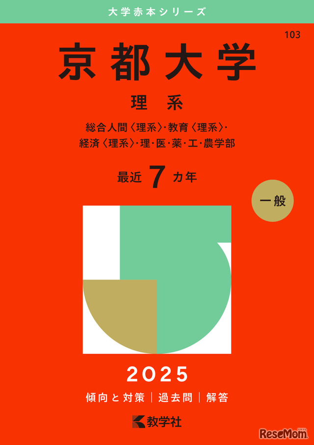 2025年版表紙(京都大学理系)