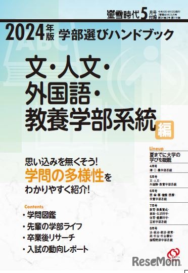 【付録】 学部選びハンドブック 「文・人文・外国語・教養学部系統 編」　