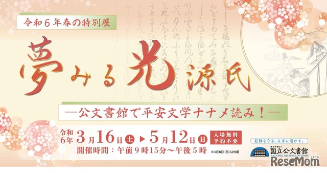 特別展「夢みる光源氏－公文書館で平安文学ナナメ読み！－」