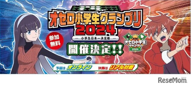 オセロ小学生グランプリ2024