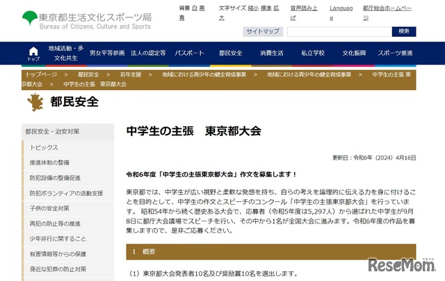 2024年度（令和6年度 ）「中学生の主張東京都大会」作文を募集