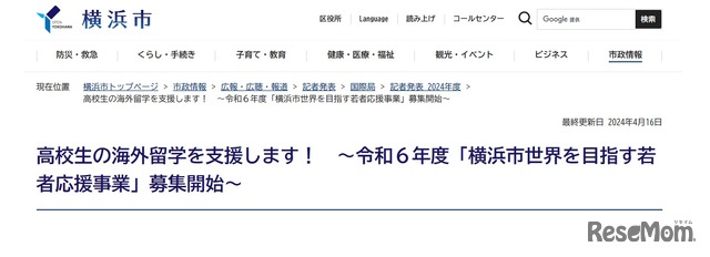 令和6年度「横浜市世界を目指す若者応援事業」募集開始