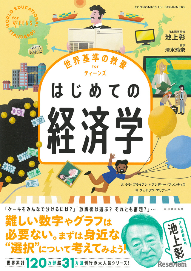 世界基準の教養 for ティーンズ はじめての経済学