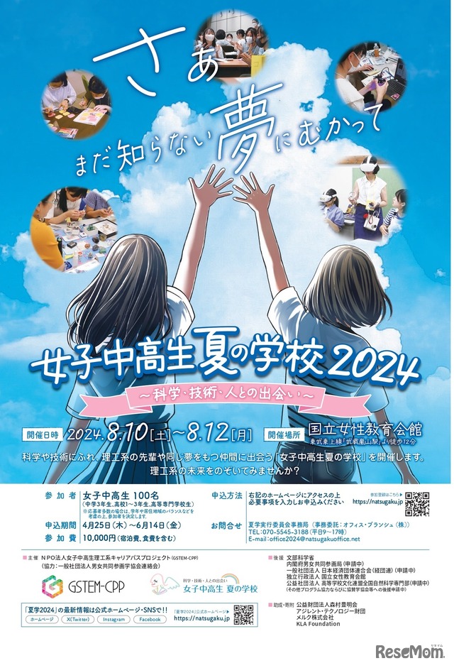 女子中高生夏の学校2024