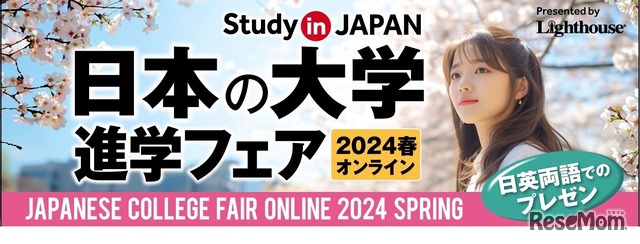 日本の大学 進学フェア 2024春