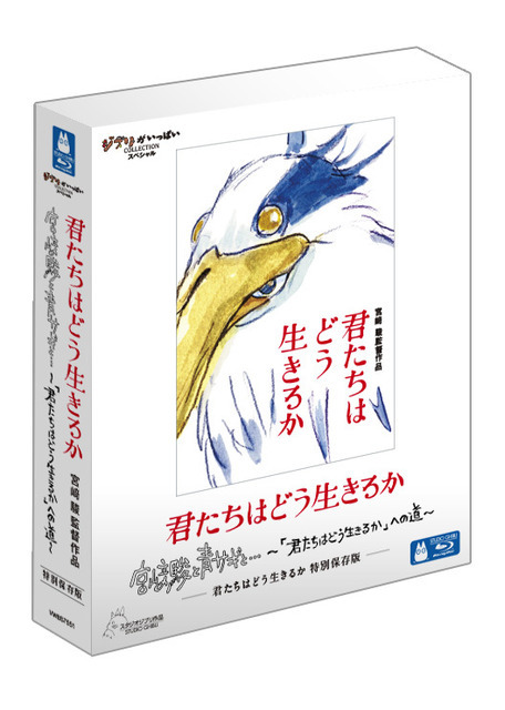 『君たちはどう生きるか 特別保存版』BD