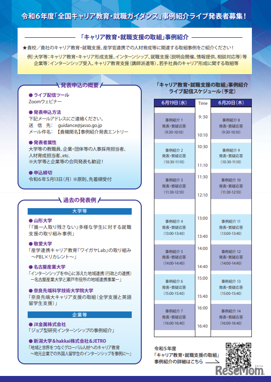 全国キャリア教育・就職ガイダンス