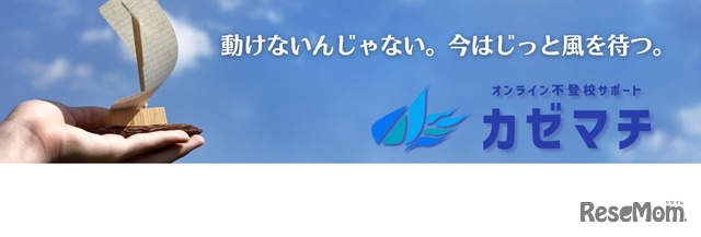 オンライン学習支援サービス「カゼマチ」