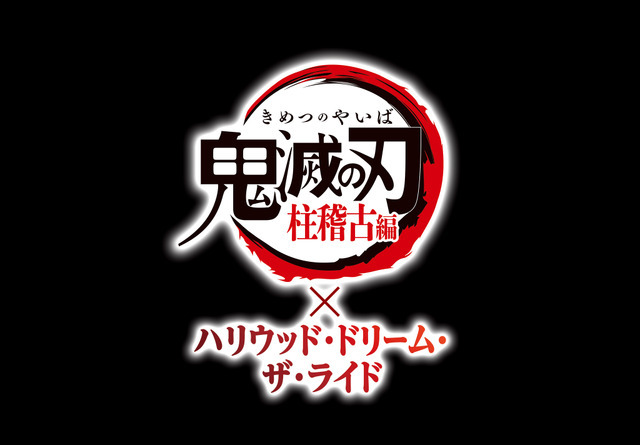 鬼滅の刃 柱稽古編×ハリウッド・ドリーム・ザ・ライド