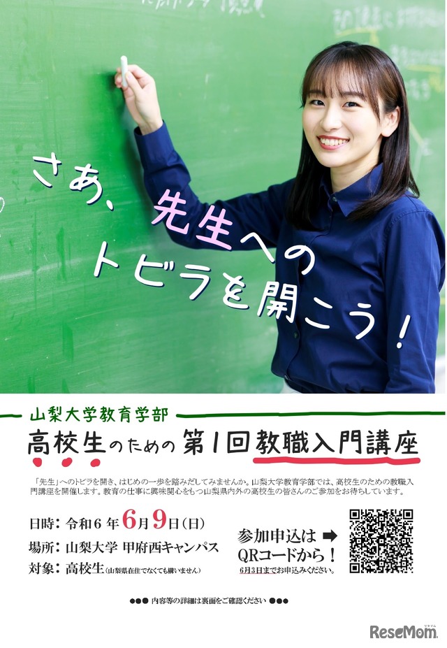 高校生のための教職入門講座 「さあ、『教育者』へのトビラを開こう！」