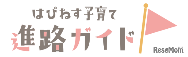 はぴねす子育て進路ガイド