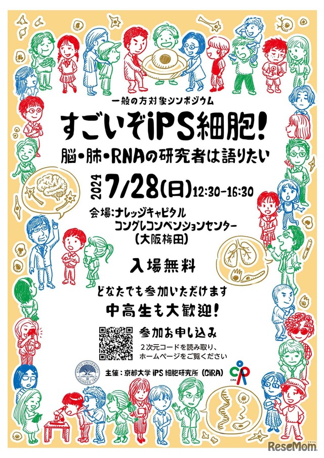 すごいぞiPS細胞！～脳・肺・RNAの研究者は語りたい～