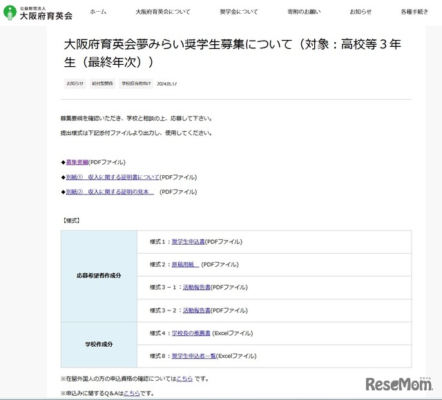 大阪府育英会夢みらい奨学金募集について