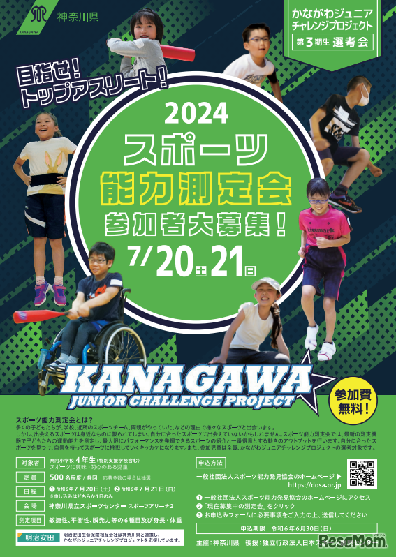 神奈川県「2024スポーツ能力測定会」参加者募集