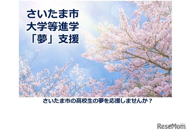 さいたま市大学等進学「夢」支援