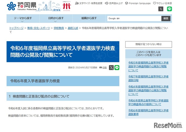 令和6年度福岡県立高等学校入学者選抜学力検査問題の公開および閲覧について