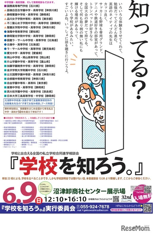 学校と出合える中高一貫校合同進学相談会「学校を知ろう。」