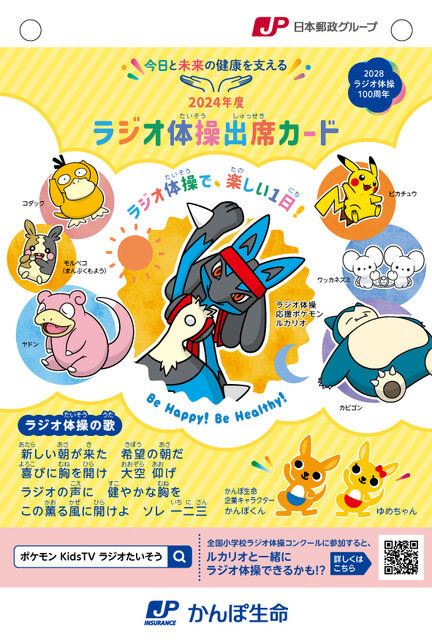 ピカチュウやルカリオと一緒にラジオ体操！『ポケモン』×かんぽ生命による「ラジオ体操出席カード」が全国の郵便局で配布中