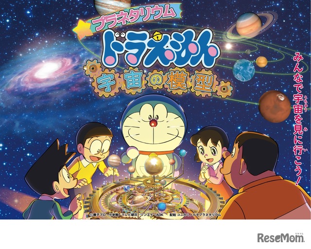 プラネタリウム ドラえもん 宇宙の模型　(c) 藤子プロ・小学館・テレビ朝日・シンエイ・ADK