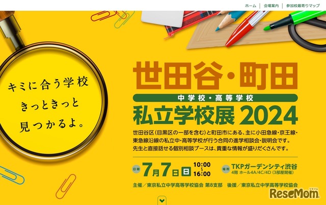 世田谷・町田 私立学校展2024