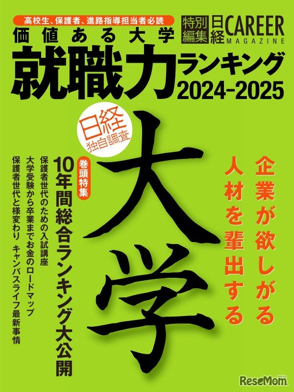 「日経キャリアマガジン 特別編集 価値ある大学 就職力ランキング2024-2025」