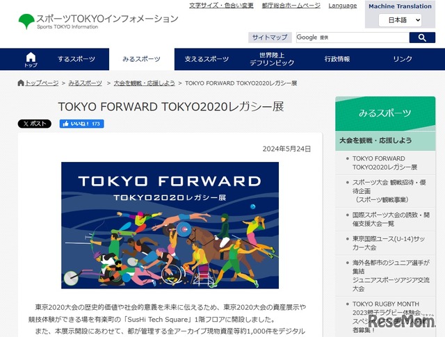 TOKYO FORWARD TOKYO2020　レガシー展