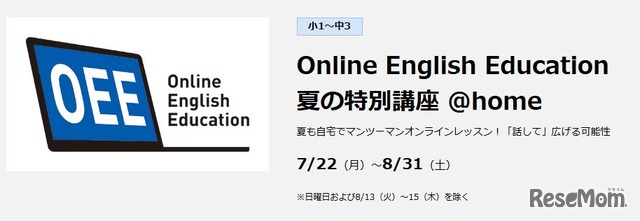 早稲田アカデミー：Online English Education 夏の特別講座 ＠home