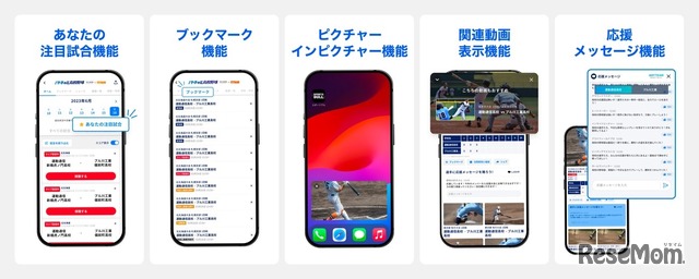 スマホアプリ限定の4つの機能と応援メッセージ機能