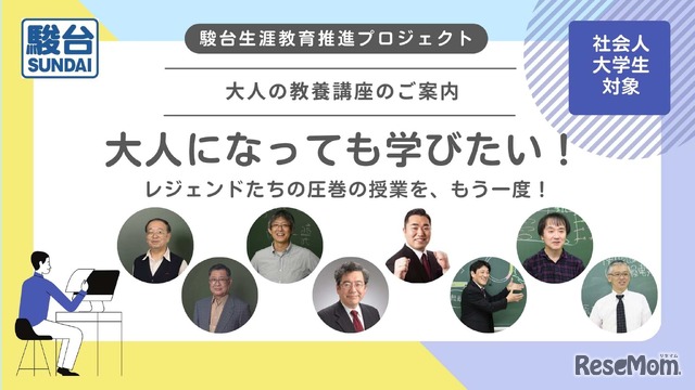 大人の教養講座「大人になっても学びたい！レジェンドたちの圧巻の授業を、もう一度！」