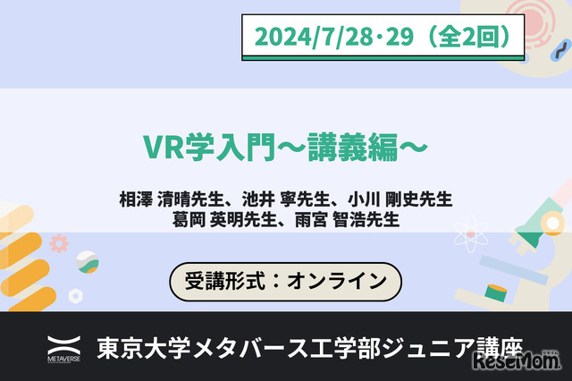 ジュニア講座「VR学入門～講義編～」