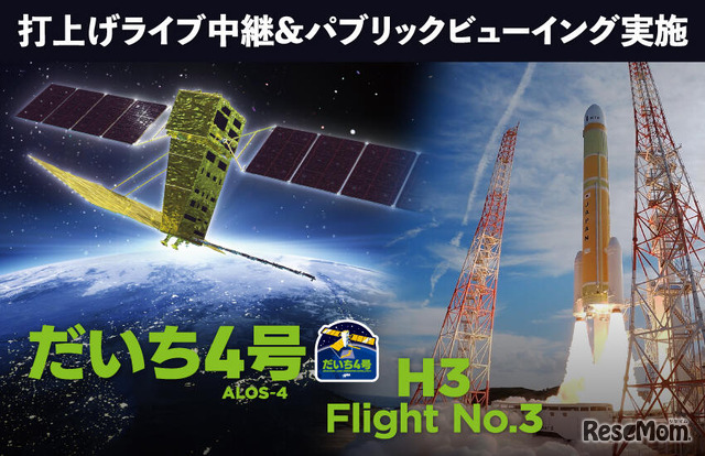 「だいち4号」を搭載したH3ロケット3号機の打上げライブ中継を見よう！