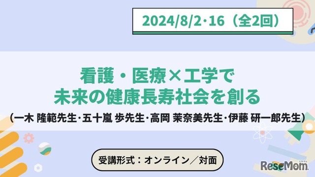 東京大学メタバース工学部ジュニア講座「看護・医療×工学で未来の健康長寿社会を創る（プロジェクトCHANGEジュニア講座）」