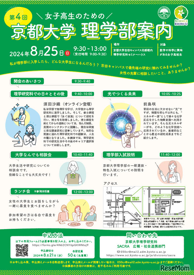 「第4回女子高生のための京都大学理学部案内」ちらし