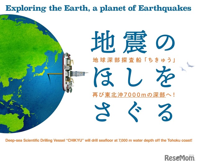 地震のほしをさぐる―地球深部探査船「ちきゅう」再び東北沖7,000ｍの深部へ！