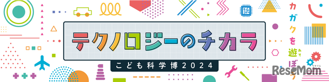 こども科学博2024「テクノロジーのチカラ」