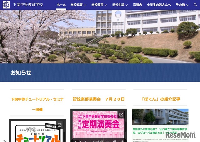 山口県立下関中等教育学校