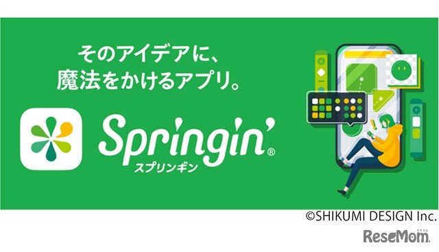 開発者が教える「Springin’（スプリンギン）」