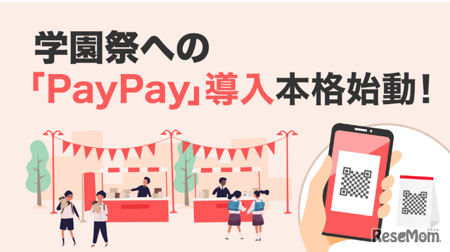 学園祭への「PayPay」導入本格始動
