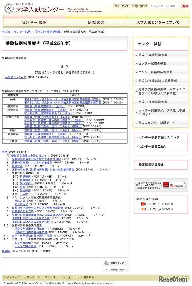 センター試験「受験特別措置案内」