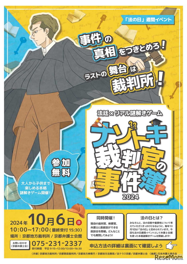 法の日週間イベント「ナゾトキ裁判官の事件簿」チラシ表