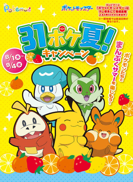 『ポケモン』×「サーティワン」コラボが8月1日より開催！トロピカルなピカチュウ&ホゲータの新作フレーバーなど