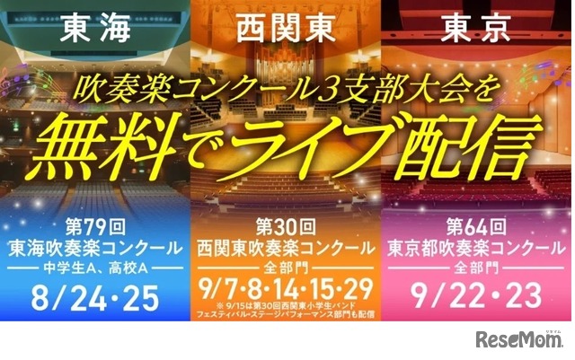 吹奏楽コンクール3支部大会を無料でライブ配信