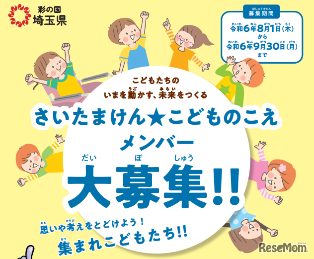 さいたまけん★こどものこえ メンバー大募集