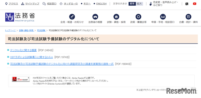 司法試験・司法試験予備試験のデジタル化についてのWebページを公開